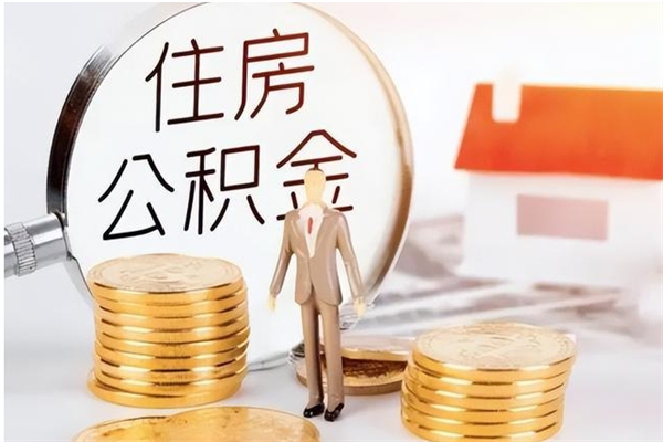 上海离职后可以直接取公积金吗（离职后能取出公积金吗）