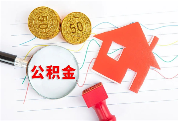 上海公积金全取手续（全额取住房公积金）