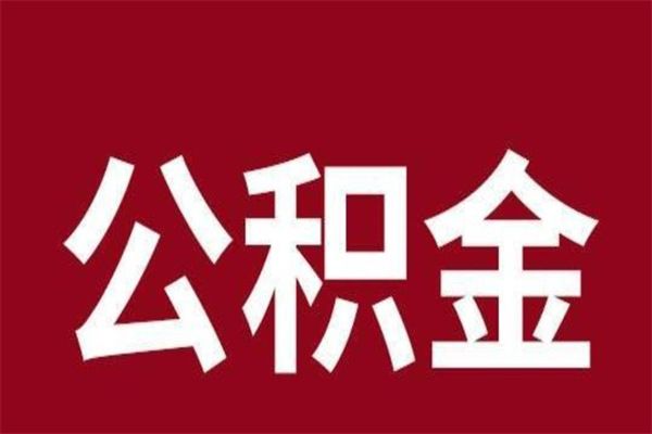 上海公积金离职后可以全部取出来吗（上海公积金离职后可以全部取出来吗多少钱）