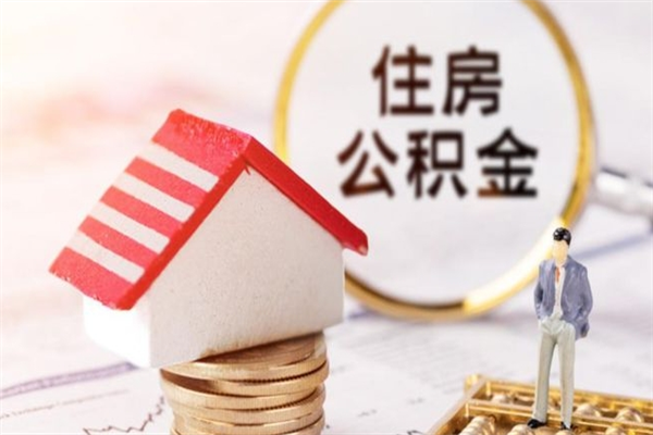 上海如何取住房公积金（取住房公积金步骤）