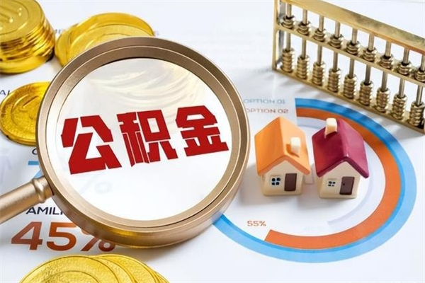 上海如何取出封存公积金（怎样提取封存的住房公积金）