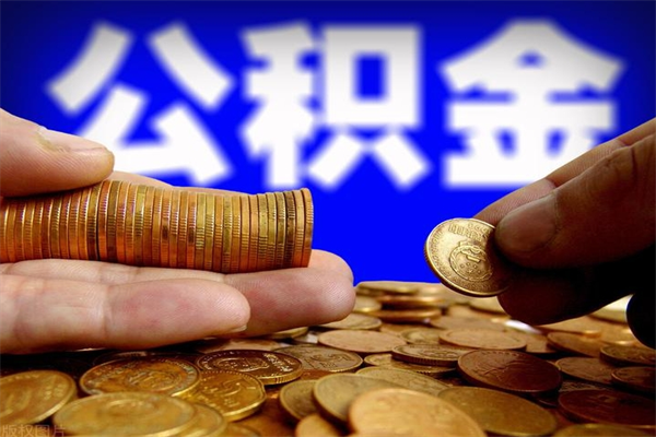 上海封存公积金取（封存的公积金提取需要什么材料）