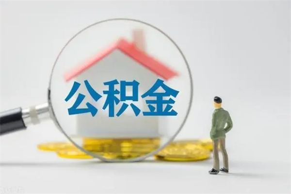 上海如何取住房公积金（取住房公积金步骤）