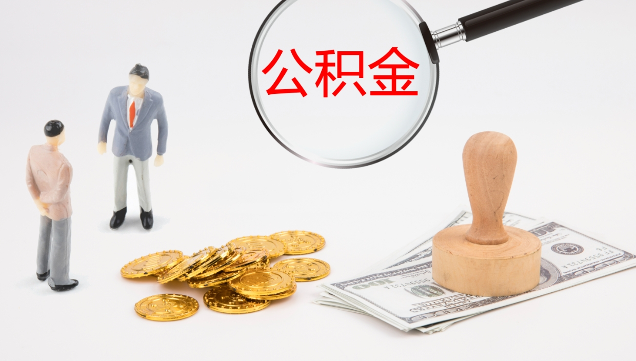 上海封存了公积金怎么取出来（已经封存了的公积金怎么提取）