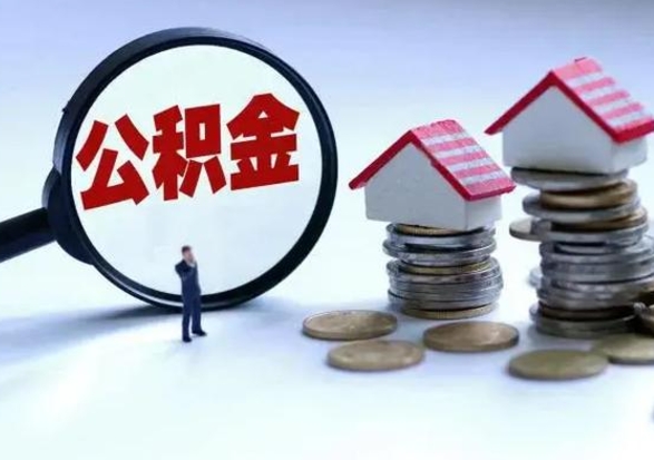 上海个人公积金取（如何取个人公积金账户资金）