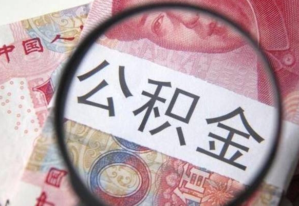 上海公积金代提（代提公积金可靠吗）