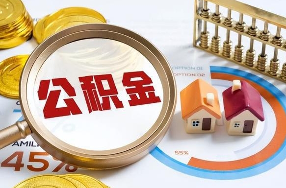 上海离职领取住房公积金（离职领取公积金怎么办）