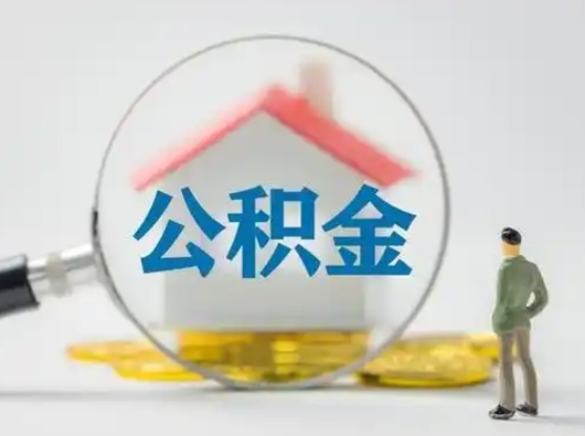 上海把公积金的钱取出来（住房公积金的钱取出来）