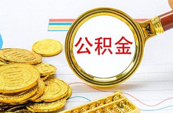 上海离职公积金怎么取来（离职公积金提取步骤）